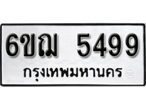 รับจองทะเบียนรถหมวดใหม่ 6ขฌ 5499 ทะเบียนมงคล ผลรวมดี 40