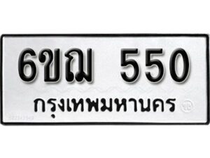 รับจองทะเบียนรถหมวดใหม่ 6ขฌ 550 ทะเบียนมงคล ผลรวมดี 23