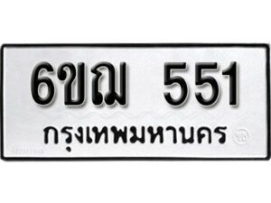 รับจองทะเบียนรถหมวดใหม่ 6ขฌ 551 ทะเบียนมงคล ผลรวมดี 24