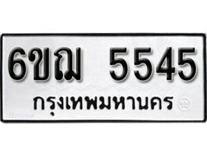 รับจองทะเบียนรถหมวดใหม่ 6ขฌ 5545 ทะเบียนมงคล ผลรวมดี 32