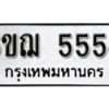 รับจองทะเบียนรถหมวดใหม่ 6ขฌ 5554 ทะเบียนมงคล ผลรวมดี 32