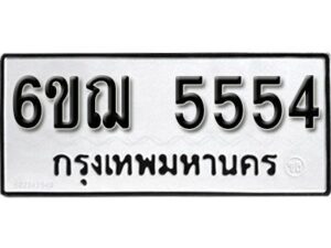 รับจองทะเบียนรถหมวดใหม่ 6ขฌ 5554 ทะเบียนมงคล ผลรวมดี 32