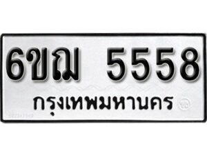 รับจองทะเบียนรถหมวดใหม่ 6ขฌ 5558 ทะเบียนมงคล ผลรวมดี 36