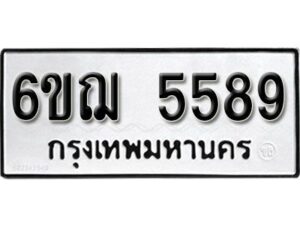 รับจองทะเบียนรถหมวดใหม่ 6ขฌ 5589 ทะเบียนมงคล ผลรวมดี 40