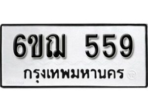 รับจองทะเบียนรถหมวดใหม่ 6ขฌ 559 ทะเบียนมงคล ผลรวมดี 32