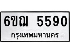 รับจองทะเบียนรถ 5590 หมวดใหม่ 6ขฌ 5590 ทะเบียนมงคล ผลรวมดี 32