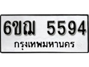 รับจองทะเบียนรถหมวดใหม่ 6ขฌ 5594 ทะเบียนมงคล ผลรวมดี 36