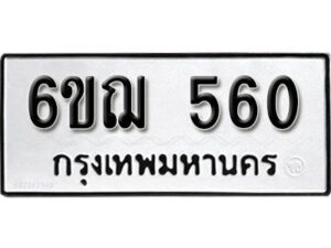 รับจองทะเบียนรถหมวดใหม่ 6ขฌ 560 ทะเบียนมงคล ผลรวมดี 24