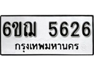 รับจองทะเบียนรถหมวดใหม่ 6ขฌ 5626 ทะเบียนมงคล ผลรวมดี 32