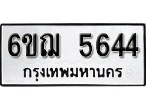 รับจองทะเบียนรถหมวดใหม่ 6ขฌ 5644 ทะเบียนมงคล ผลรวมดี 32