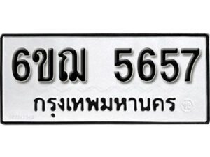 รับจองทะเบียนรถ 5657 หมวดใหม่ 6ขฌ 5657 ทะเบียนมงคล ผลรวมดี 36