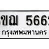 รับจองทะเบียนรถหมวดใหม่ 6ขฌ 5662 ทะเบียนมงคล ผลรวมดี 32