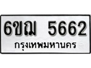 รับจองทะเบียนรถหมวดใหม่ 6ขฌ 5662 ทะเบียนมงคล ผลรวมดี 32