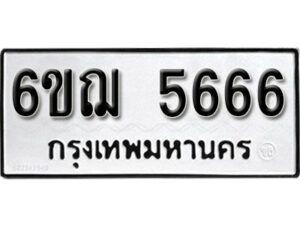 รับจองทะเบียนรถหมวดใหม่ 6ขฌ 5666 ทะเบียนมงคล ผลรวมดี 36