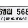 รับจองทะเบียนรถหมวดใหม่ 6ขฌ 568 ทะเบียนมงคล ผลรวมดี 32