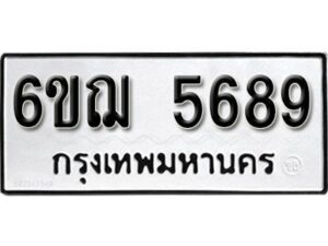 รับจองทะเบียนรถหมวดใหม่ 6ขฌ 5689 ทะเบียนมงคล ผลรวมดี 41