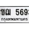 รับจองทะเบียนรถหมวดใหม่ 6ขฌ 5693 ทะเบียนมงคล ผลรวมดี 36