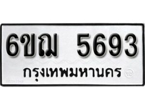 รับจองทะเบียนรถหมวดใหม่ 6ขฌ 5693 ทะเบียนมงคล ผลรวมดี 36