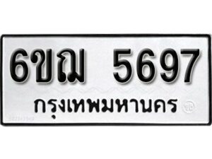 รับจองทะเบียนรถหมวดใหม่ 6ขฌ 5697 ทะเบียนมงคล ผลรวมดี 40