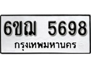 รับจองทะเบียนรถหมวดใหม่ 6ขฌ 5698 ทะเบียนมงคล ผลรวมดี 41