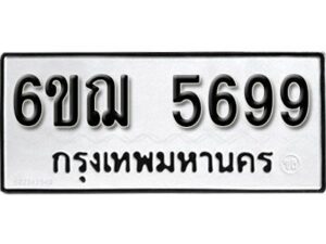 รับจองทะเบียนรถหมวดใหม่ 6ขฌ 5699 ทะเบียนมงคล ผลรวมดี 42