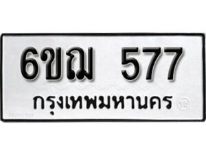 รับจองทะเบียนรถหมวดใหม่ 6ขฌ 577 ทะเบียนมงคล ผลรวมดี 32