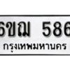 รับจองทะเบียนรถหมวดใหม่ 6ขฌ 586 ทะเบียนมงคล ผลรวมดี 32