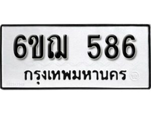 รับจองทะเบียนรถหมวดใหม่ 6ขฌ 586 ทะเบียนมงคล ผลรวมดี 32