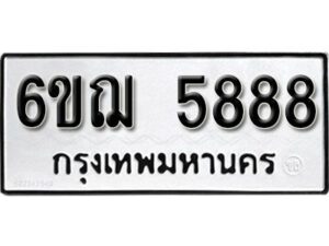 รับจองทะเบียนรถ 5888 หมวดใหม่ 6ขฌ 5888 ทะเบียนมงคล ผลรวมดี 42