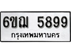 รับจองทะเบียนรถหมวดใหม่ 6ขฌ 5899 ทะเบียนมงคล ผลรวมดี 44