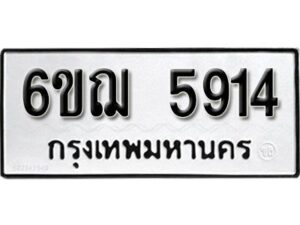 รับจองทะเบียนรถหมวดใหม่ 6ขฌ 5914 ทะเบียนมงคล ผลรวมดี 32