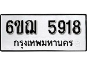 รับจองทะเบียนรถหมวดใหม่ 6ขฌ 5918 ทะเบียนมงคล ผลรวมดี 36