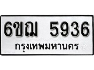 รับจองทะเบียนรถหมวดใหม่ 6ขฌ 5936 ทะเบียนมงคล ผลรวมดี 36