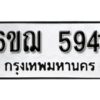 รับจองทะเบียนรถหมวดใหม่ 6ขฌ 5941 ทะเบียนมงคล ผลรวมดี 32