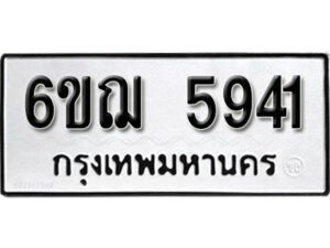 รับจองทะเบียนรถหมวดใหม่ 6ขฌ 5941 ทะเบียนมงคล ผลรวมดี 32