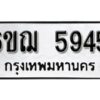 รับจองทะเบียนรถหมวดใหม่ 6ขฌ 5945 ทะเบียนมงคล ผลรวมดี 36