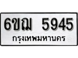 รับจองทะเบียนรถหมวดใหม่ 6ขฌ 5945 ทะเบียนมงคล ผลรวมดี 36