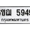 รับจองทะเบียนรถหมวดใหม่ 6ขฌ 5949 ทะเบียนมงคล ผลรวมดี 40