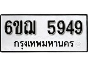 รับจองทะเบียนรถหมวดใหม่ 6ขฌ 5949 ทะเบียนมงคล ผลรวมดี 40