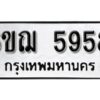 รับจองทะเบียนรถหมวดใหม่ 6ขฌ 5958 ทะเบียนมงคล ผลรวมดี 40