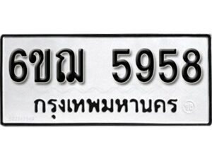 รับจองทะเบียนรถหมวดใหม่ 6ขฌ 5958 ทะเบียนมงคล ผลรวมดี 40