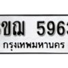 รับจองทะเบียนรถหมวดใหม่ 6ขฌ 5963 ทะเบียนมงคล ผลรวมดี 36