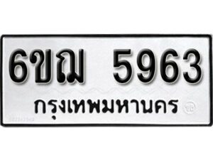 รับจองทะเบียนรถหมวดใหม่ 6ขฌ 5963 ทะเบียนมงคล ผลรวมดี 36