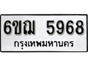 รับจองทะเบียนรถหมวดใหม่ 6ขฌ 5968 ทะเบียนมงคล ผลรวมดี 41