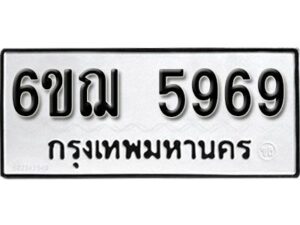 รับจองทะเบียนรถหมวดใหม่ 6ขฌ 5969 ทะเบียนมงคล ผลรวมดี 42