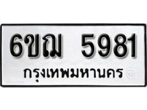 รับจองทะเบียนรถหมวดใหม่ 6ขฌ 5981 ทะเบียนมงคล ผลรวมดี 36