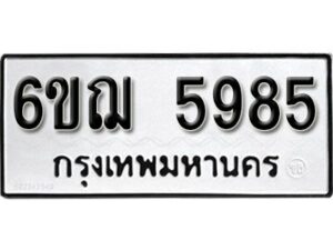 รับจองทะเบียนรถหมวดใหม่ 6ขฌ 5985 ทะเบียนมงคล ผลรวมดี 40