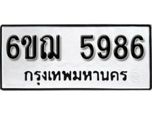 รับจองทะเบียนรถหมวดใหม่ 6ขฌ 5986 ทะเบียนมงคล ผลรวมดี 41