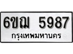 รับจองทะเบียนรถหมวดใหม่ 6ขฌ 5987 ทะเบียนมงคล ผลรวมดี 42