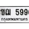 รับจองทะเบียนรถหมวดใหม่ 6ขฌ 5996 ทะเบียนมงคล ผลรวมดี 42